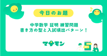 中学数学の証明問題 練習のコツ｜図形証明の書き方と入試頻出パターンを解説