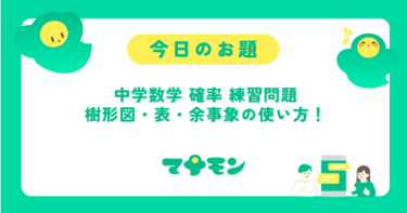 中学数学の確率 練習問題で身につける解き方｜樹形図・表・公式を使いこなす方法