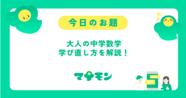 大人が中学数学を復習する方法｜効率的な学び直しと使えるテキスト・アプリ