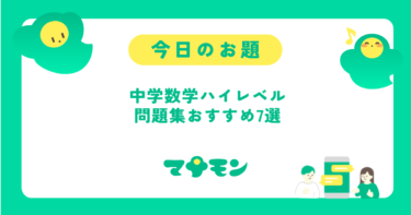 中学数学ハイレベル問題集おすすめ7選【偏差値別・難関高合格ロードマップ】