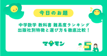 中学数学 教科書 難易度ランキング|出版社別の特徴と選び方を徹底比較