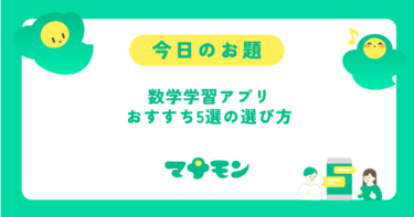 中学数学の問題が解けるアプリおすすめ5選｜無料・有料の特徴と選び方