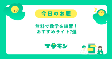 中学数学の問題を無料で解ける！おすすめサイト・アプリ7選