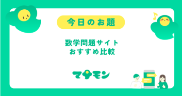 中学数学の問題が解けるサイトおすすめ｜無料で使える学習サービス比較