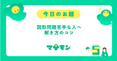 中学数学の図形問題が苦手な人へ｜つまずきポイントと解き方のコツ