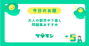 大人が中学数学をやり直すための問題集おすすめ｜独学で基礎から学ぶ方法
