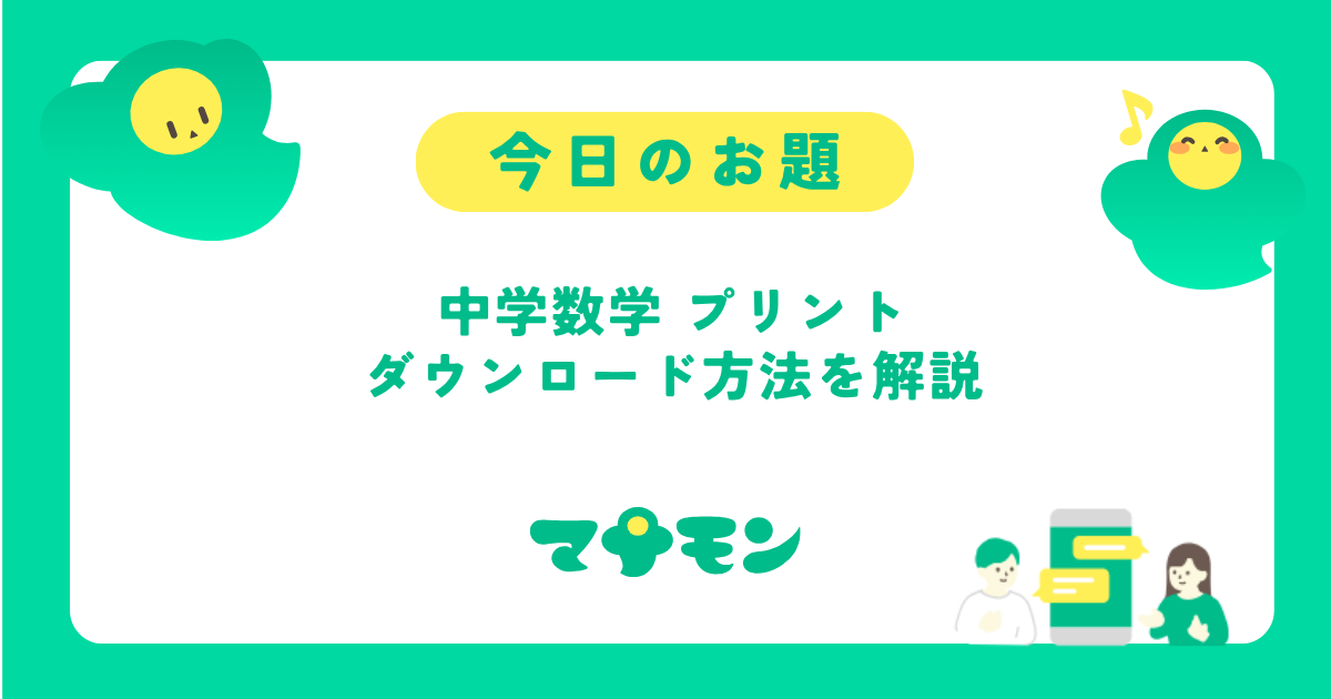 中学数学プリントのダウンロード方法｜おすすめサイトと効率的な入手法