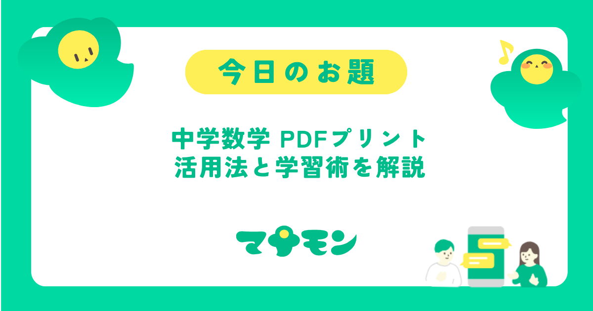 中学数学プリントPDFの活用法｜印刷して使える教材と勉強への取り入れ方