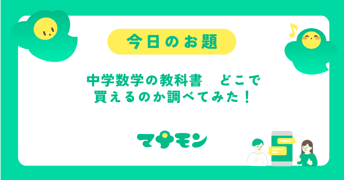 中学数学の教科書はどこで買える？購入方法・入手先を保護者向けに徹底解説