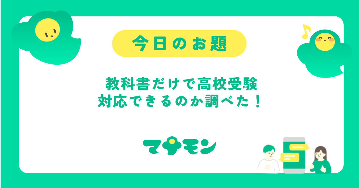 中学数学の教科書だけで高校受験に対応できる？公立高校入試との関係を徹底解説