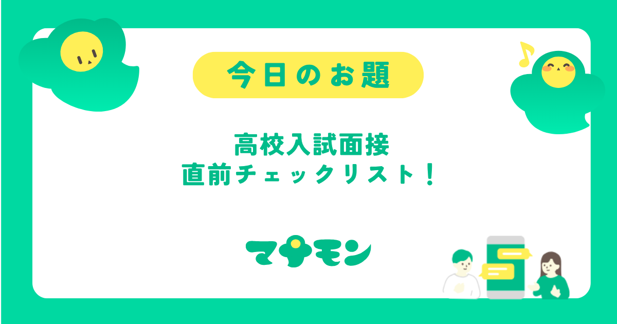 高校入試面接直前チェックリスト｜当日の持ち物とマナー総まとめ