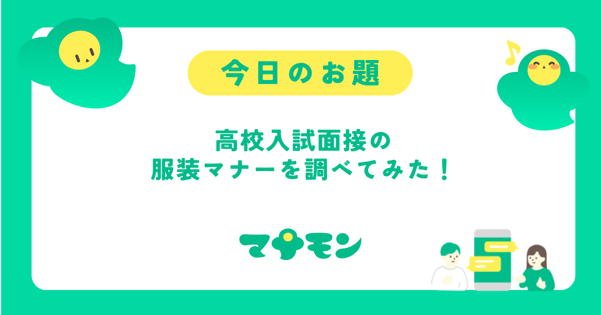 高校入試面接の服装マナー完全ガイド｜男女別・季節別のポイント