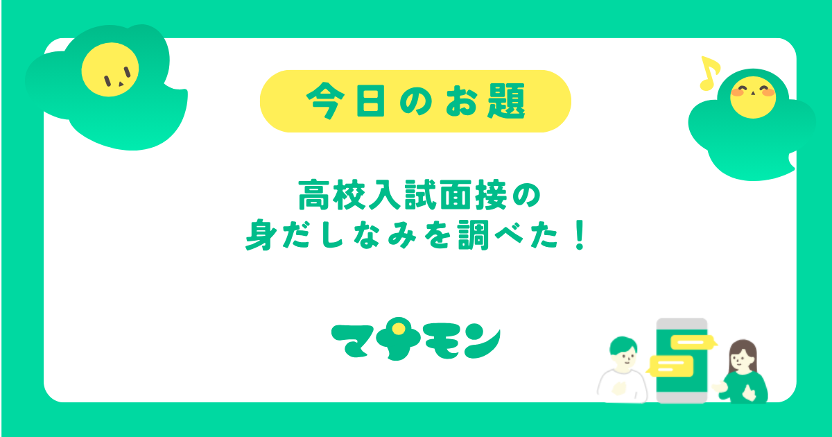 高校入試面接の髪型・身だしなみマナー｜好印象を与えるポイント