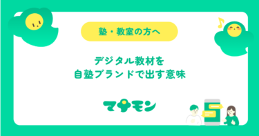 塾のデジタル教材を自塾ブランドで出す意味｜保護者への見え方と乗り換えにくさ
