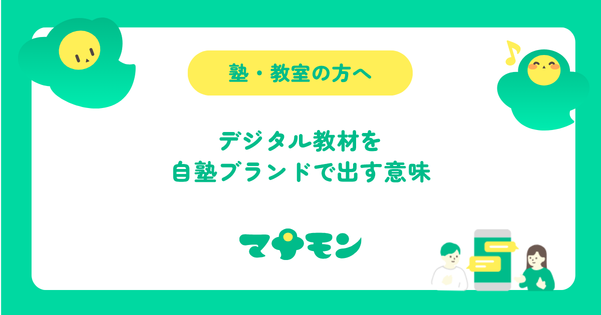 塾のデジタル教材を自塾ブランドで出す意味｜保護者への見え方と乗り換えにくさ