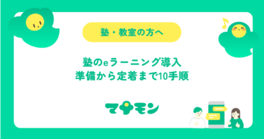 塾のeラーニング導入手順｜端末・回線・保護者説明・料金設計までの10ステップ