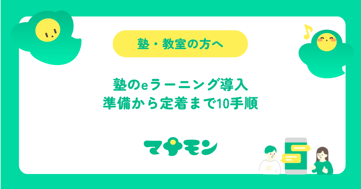 塾のeラーニング導入手順｜端末・回線・保護者説明・料金設計までの10ステップ