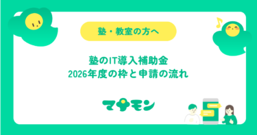 塾のIT導入補助金｜2026年度はデジタル化・AI導入補助金に。枠と申請の流れ