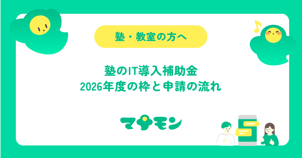 塾のIT導入補助金｜2026年度はデジタル化・AI導入補助金に。枠と申請の流れ