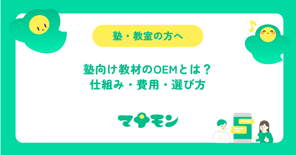 塾向け教材のOEMとは？仕組み・費用・選び方