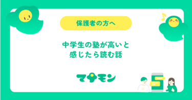 塾が高いと感じる中学生の保護者へ｜塾代の実態と塾以外の選択肢