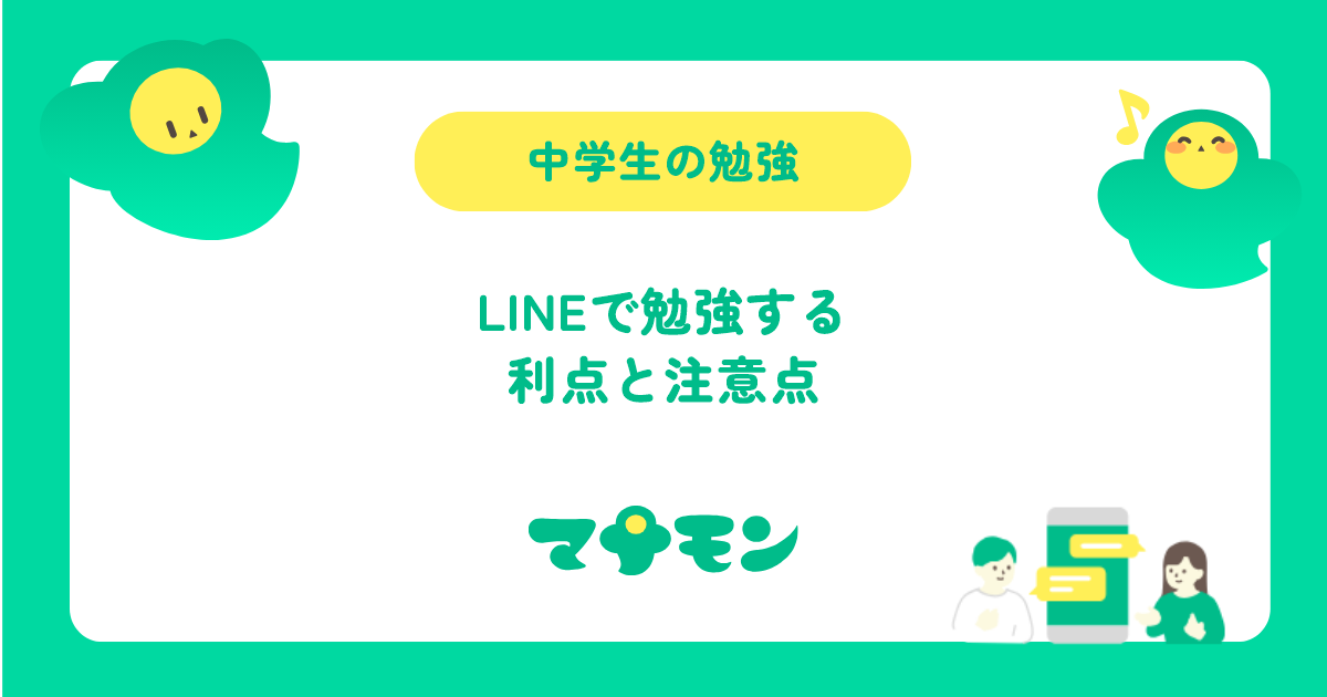 LINEで勉強できるアプリは中学生に合う？利点と注意点、家庭のルール