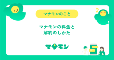 マナモンの料金と解約方法｜6か月払いのしくみと無料期間の確認点