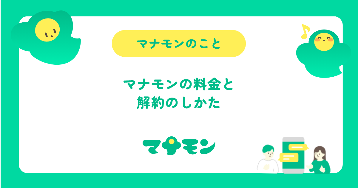 マナモンの料金と解約方法｜6か月払いのしくみと無料期間の確認点