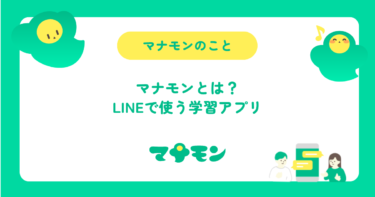 マナモンとは？LINEで使う中学生の学習アプリ、できることと向いている家庭