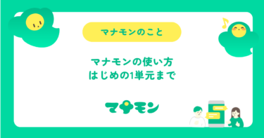 マナモンの使い方｜友だち追加から1単元を終えるまでの手順と場面別の使い方
